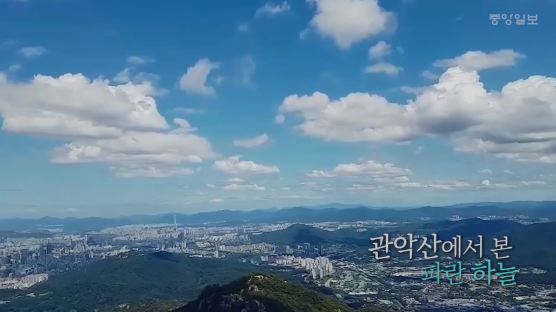 [11초 뉴스] 11초만 보면 시원해집니다…관악산의 파란하늘
