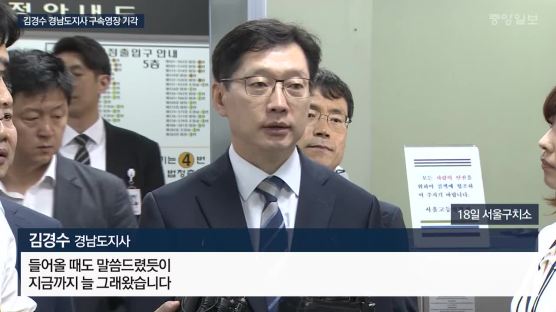 김경수 구속영장 기각…법원, "혐의 다툴 여지 있다"