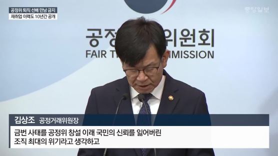 공정위 퇴직 선배 만남 금지…재취업 이력도 10년간 공개
