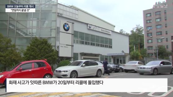 BMW 10만대, 하루 1400대씩 리콜 시작... 올해 안에 끝날까