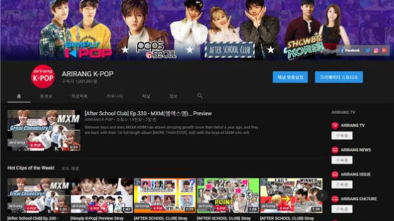 아리랑TV K-POP 유튜브 채널, 구독자 100만 돌파 