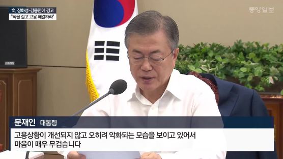 靑, 문 대통령 ‘직 걸라’ 발언에 “성과 언제까지 내라는 시한 준 것 아냐”