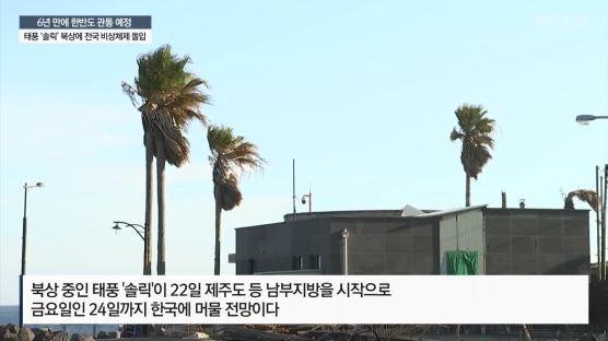 북한도 태풍 ‘솔릭’ 비상…주민들에 조기대응요령 전달