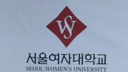 ‘강제합숙 교육 개선’ 인권위 권고…서울여대 “형식 유지할 것”