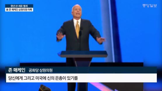 “존 매케인과 나, 달랐지만 믿음 공유해” 오바마 애도 