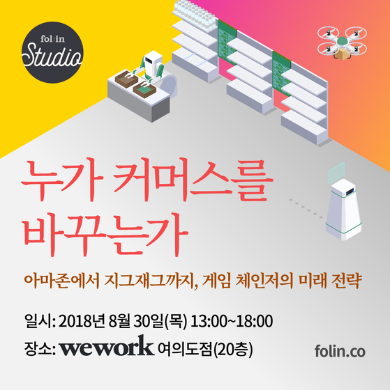 폴인 컨퍼런스 <누가 커머스를 바꾸는가>가 30일 서울 위워크 여의도점에서 열린다. 