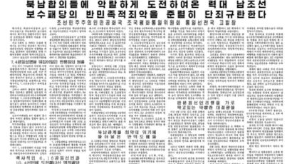 北조평통 “南 보수패당, 북남관계 발전 막으려 발악” 고발장