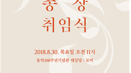 동덕여대 30일 제9대 김명애 총장 취임식