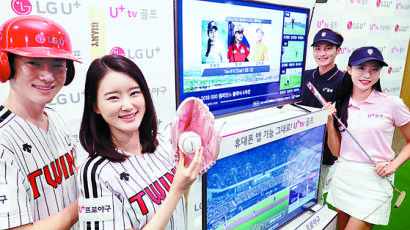 [경제 브리핑] LGU+, IPTV용 야구·골프 중계 서비스 출시
