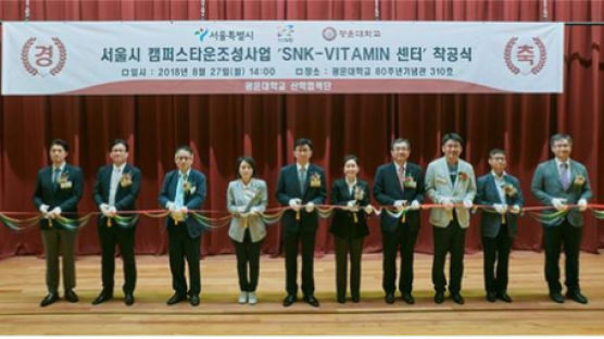 광운대, ‘SNK-VITAMIN 창업거점센터 착공식’ 개최