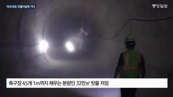 빗물 32만t 떨어져도 끄떡없다···서울 물바다 막을 '빗물 터널'
