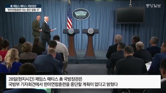 매티스 "한미 군사훈련 중단 어떤 결론도 내려지지 않아'