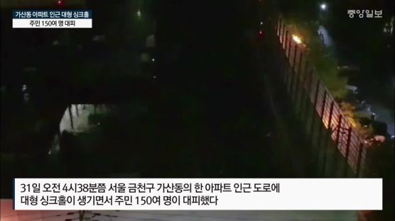 [서소문사진관] 폭우 끝에 대형 싱크홀, 가산동 아파트 주민 대피 소동