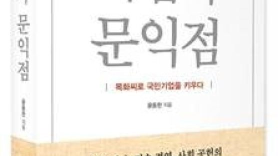 윤동한 한국콜마 회장 경영 에세이 『기업가 문익점』 출간