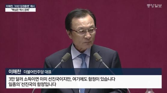 이해찬, ‘20년 집권플랜’ 제시 “핵심은 역시 경제”