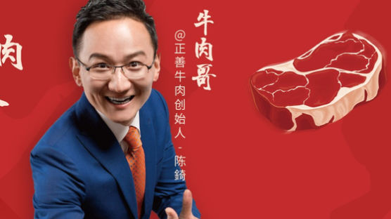 틱톡 팔로워 160만, 중국 소고기 덕후의 장사법