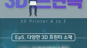 [3D전문가 심과장의 3D프린톡]-EP.5 다양한 3D프린터 소재