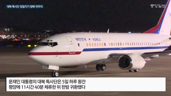 김정은 면담한 대북 특사단…11시간40분 평양 체류 뒤 한밤 귀환