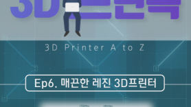 [3D전문가 심과장의 3D프린톡]-EP.6 매끈한 레진 3D프린터