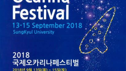 2018 국제 오카리나 페스티발, 9월 13일~15일 개최