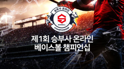 ‘제1회 승부사 온라인 베이스볼 챔피언십’ 내달 27일 개최