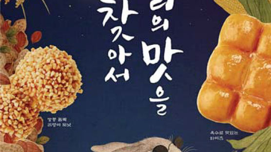 [情 풍성한 한가위 선물] 옥수수·쌀·고구마 등 활용 '한국의 맛' 살려…동양화 작가와 컬래버레이션 패키지도 눈길
