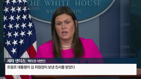 [속보] 백악관 "김정은 친서에서 2차 정상회담 요청"