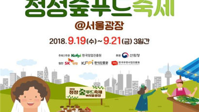 한국임업진흥원, 19일부터 서울광장서 ‘청정숲푸드 축제’
