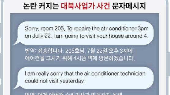 [단독] "sorry, 205"…잘못 온 문자 본 경찰, 대북사업가에 영장신청