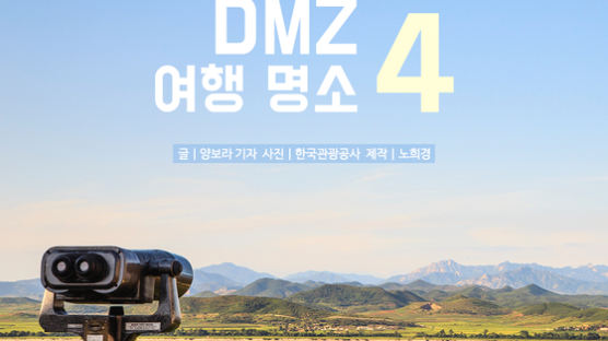 [카드뉴스] ‘분단’을 넘어 ‘평화’로! DMZ 여행 명소 4
