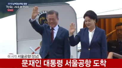 [속보] 문 대통령, 2박3일 북한 방문 마치고 서울공항 도착