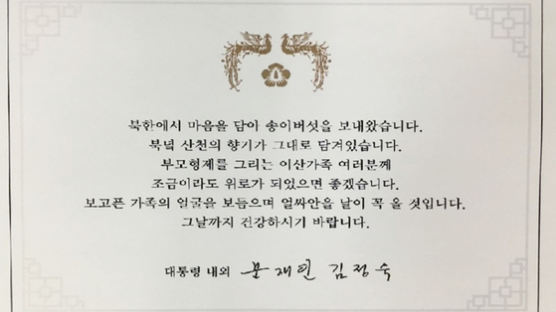 靑 “김정은, 송이버섯 2톤 선물…미상봉 이산가족에 배분”