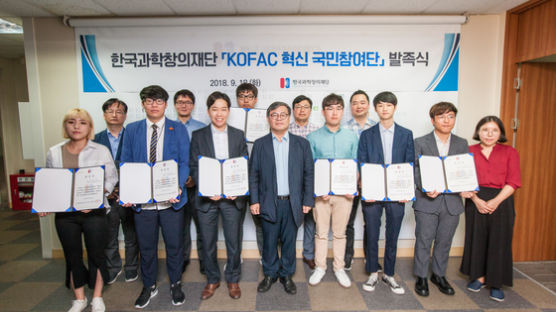 한국과학창의재단 ‘2018 KOFAC 혁신 국민참여단’ 발족