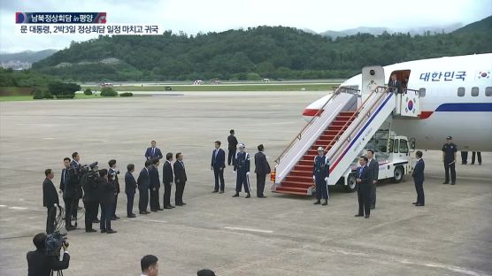 [속보] 문 대통령, 2박3일 북한 방문 마치고 서울공항 도착