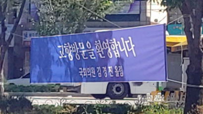 언뜻 보면 민주당 현수막…당색 지우려는 ‘쓰까요정’ 김경진?
