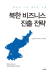 북한 비즈니스 진출 전략: 새로운 시장 새로운 기회, 삼정KPMG 대북비즈니스지원센터 지음, 두앤북 