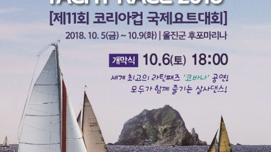 코리아컵 국제요트대회, 울진서 5~9일 개최
