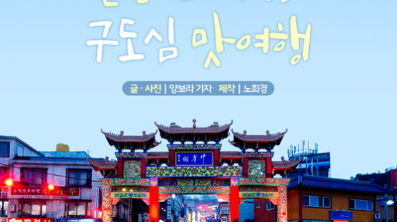 [카드뉴스] 인천으로 떠나는 구도심 맛여행