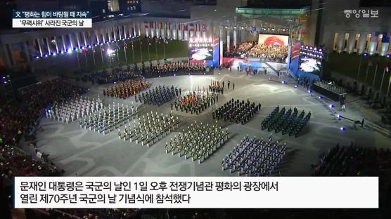 국군의날 첫 저녁 기념식 … 문 대통령 “평화는 힘이 바탕”