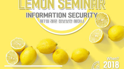 서울여대, 6일 ‘레몬 정보보안세미나’ 개최