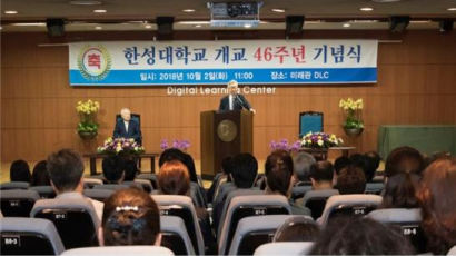 한성대, 개교 46주년 기념식 개최