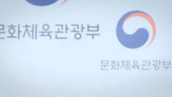 “문체부 유관기관장 33명 중 7명 文캠프·민주당 출신”