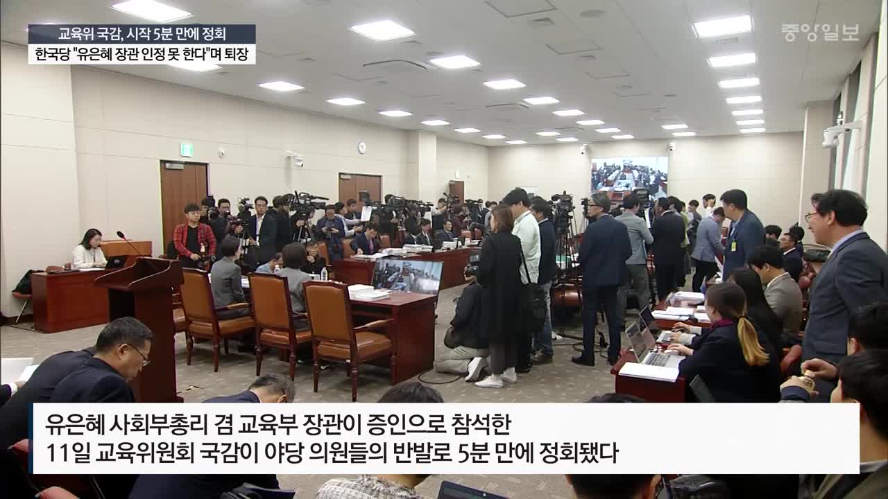 '증인선서'부터 유은혜 난타한 야당···교육부 국감 정회