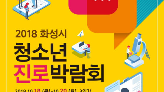 ‘2018 화성시 청소년 진로박람회’ 18~20일 진행