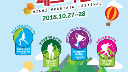 2018 하이원 마운틴 페스티벌 10월 27일~28일 열린다