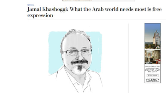 카슈끄지 마지막 WP 칼럼 “아랍엔 언론자유 필요하다”