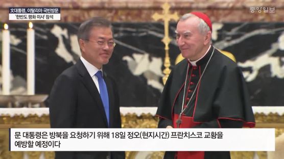 文대통령 '한반도 평화 미사' 참석…한국어·이탈리아어로 진행