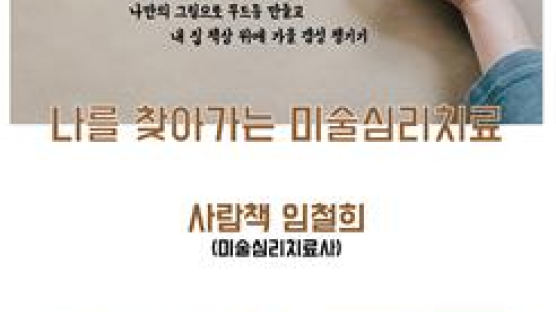나를 찾아가는 미술심리치료 … 서울휴먼라이브러리 「월간 사람책」 10월 행사 