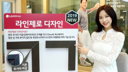 [경제 브리핑] LG하우시스, 국내 첫 ‘하얀선’ 안 보이는 PVC 창호