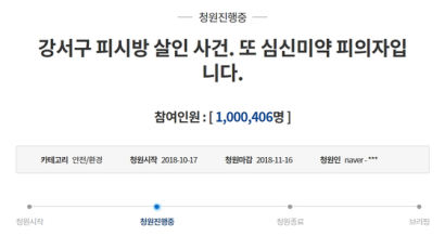 ‘강서 PC방 살인’ 피의자 엄중 처벌, 靑청원 100만명 돌파